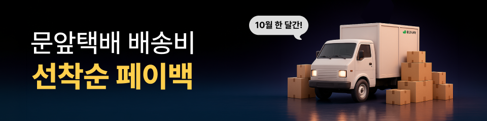 10월 문앞택배비 선착순 페이백