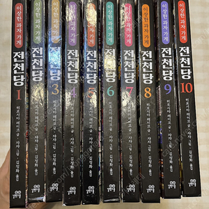 전천당1-10권 택포 70000원(판매완료)