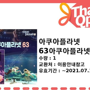 63아쿠아플라넷 종합권 2매 20,000원