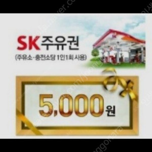 sk 5천원 주유권 팝니다 4700원