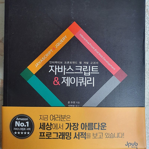 자바스크립트&제이쿼리등 웹디자인 프로그래밍관련책