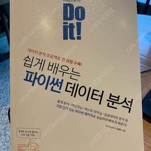 새상품 ) 이지스퍼블리싱 Do It! 쉽게 배우는 파이썬 데이터 분석