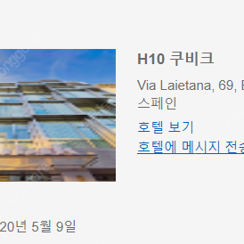 스페인 바르셀로나 H10 Cubik 2박 3일 바우처