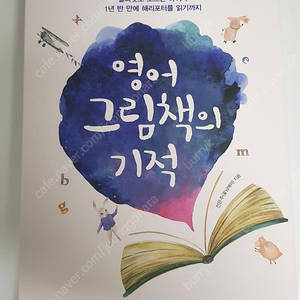 영어 그림책의 기적