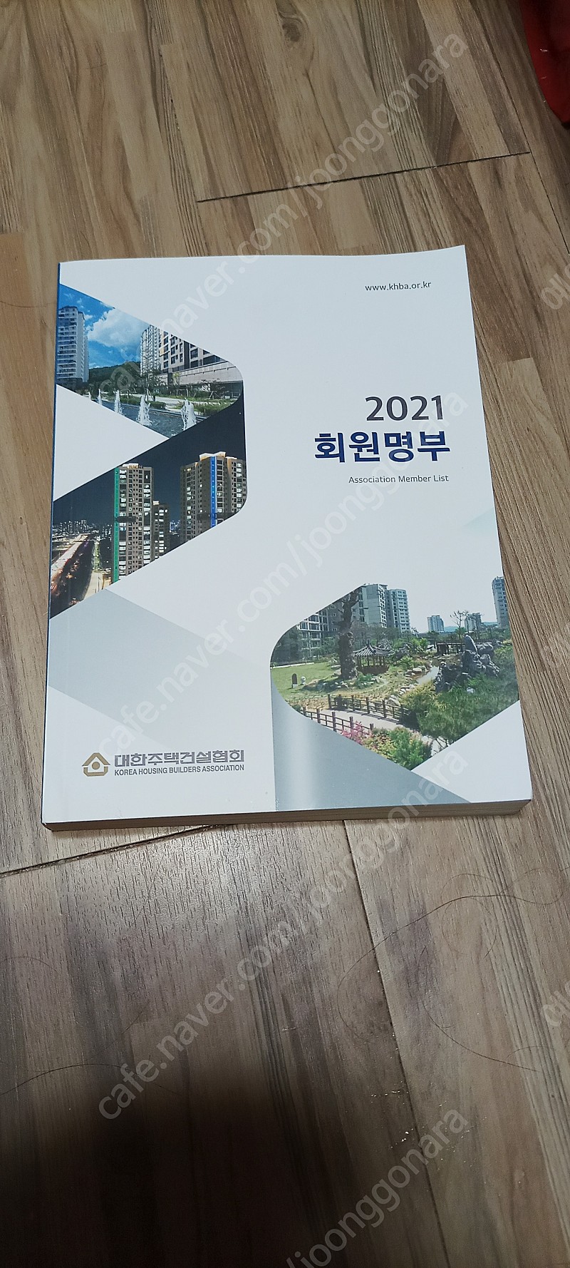 2021 회원명부 대한주택건설협회 판매 | 예술/디자인 | 중고나라