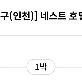 네스트호텔 15일(수)-16일(목) 오늘 당일 체크인 바다전망 더블룸 티켓 판매해요!!!!!!!!!