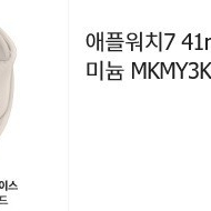 애플워치7, 41mm, 스타라이트 팝니다(상태S급)