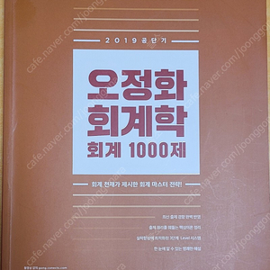 오정화 회계학 1000제(2019년판)