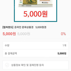 컬쳐랜드 온라인전용 5천원권