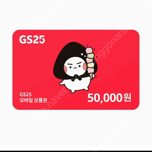 [5분간만 판매] gs25 편의점상품권 5만원권