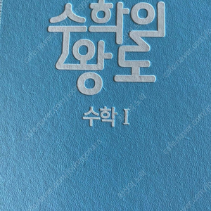 [고등학교] 수학의 왕도 수1 강의교재 반값 할인 판매 | 학습/교육 | 중고나라