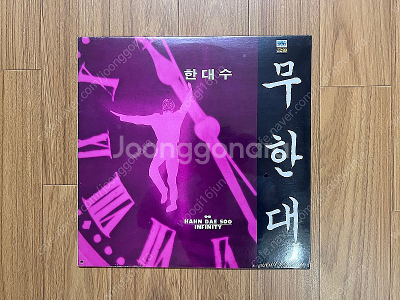 한대수 멀고먼 길, 무한대 미개봉 LP 팝니다.--2