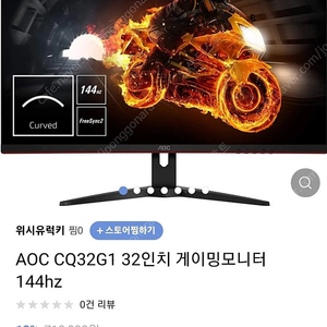 알파스캔AOC CQ32G1 32인치 커브드 144