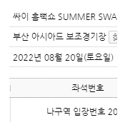 싸이 흠뻑쇼 부산 스탠딩 1장 교환 나SR->라R 티켓교환해요~~~