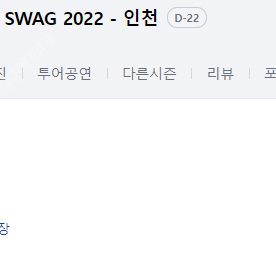 2022 싸이 흠뻑쇼 인천 스탠딩 연석 2장 원가+3만원에 해주실 분 없나요...?ㅠ_ㅠ부탁드려요....