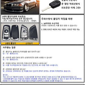 국내최저가 15만원 - E36(BMW 3시리즈) 주파수방식 폴딩키 리모콘