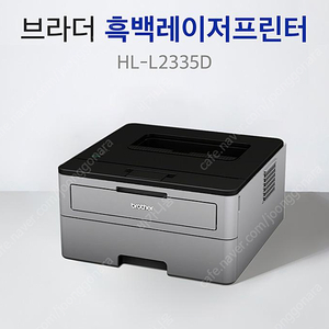 브라더 HL-L2335D 고속 레이저프린터 + 정품토너