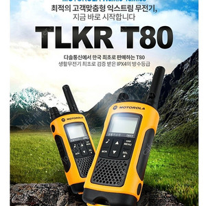 TLKR-T80 모토로라 무전기