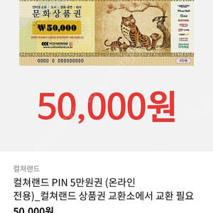 컬쳐랜드 문화상품권 pin50000원권 원스토어구매. 장당46000에팝니다