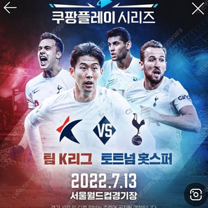 토튼넘vs k리그 올스타 사기심함!!!!!! 조심 !!!