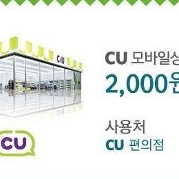 cu 모바일 상품권 2천원권 2장 3600원