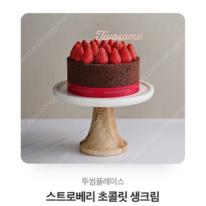 투썸 스트로베리 초콜릿 생크림