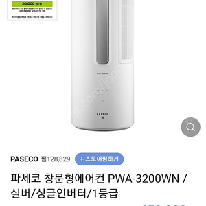 파세코창문형에어컨 싱글인버터 1등급 PWA-3200WN