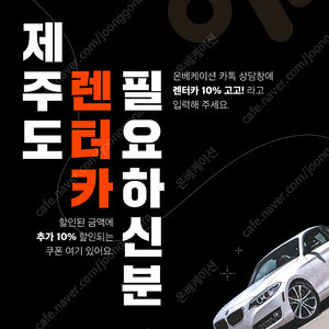 제주 렌터카/렌트카 예약 최저가에 10% 추가 할인 프로모션 코드 알려드립니다!