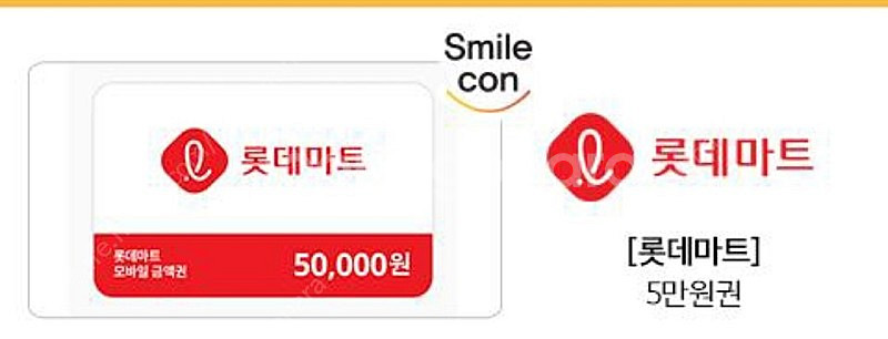 롯데마트 5만원권 판매합니다. 1개남음--0