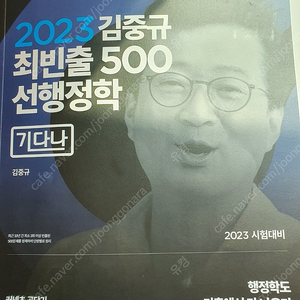 2023 김중규 선행정학 기필고 필기노트, 최빈출500