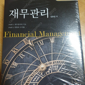 김종길 재무관리 4판 새책 택포 3.5만에 팝니다