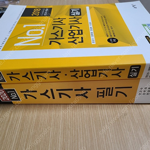 [새책]예문사 가스기사 실기 필기책