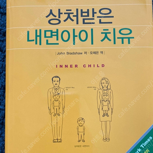 상처받은 내면아이 치유 - 존 브래드쇼