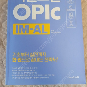 시원스쿨 오픽 IM-AL (저자: 송지원, 시원스쿨어학연구소) 12000원에 팝니다!