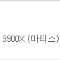 5900X 구매 또는 3900X+추금 교환 원합니다.