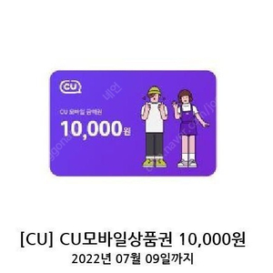 씨유cu 모바일상품권1만원->9000원(~7.9)