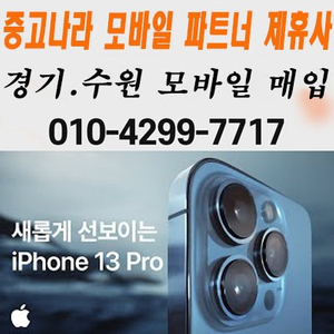 아이폰13 12 프로맥스 promax 프로 미니 매입 삽니다