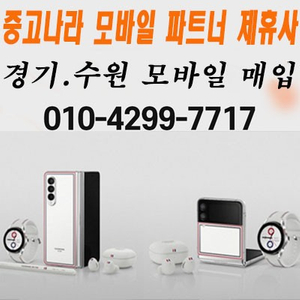 갤럭시s22 폴드3 플립3 a52s a90 a42 매입 삽니다