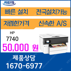 hp프린터 a3컬러프린터무한잉크 hp7740 월임대료 최저가 5 만원 1670-6977