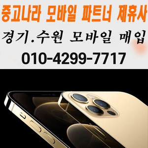 아이폰13 프로 pro 12 미개봉 자급제 중고폰 매입 삽니다