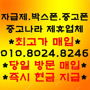 아이폰13 프로 맥스,갤럭시 전기종 자급제,박스폰,중고폰,파손폰 당일매입