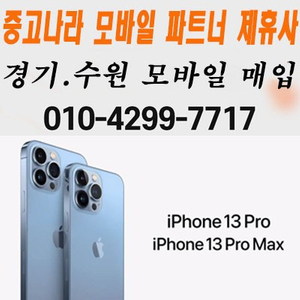 아이폰13 프로 pro 12 프로맥스 자급제 미개봉 매입 삽니다