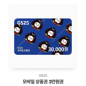 GS25 모바일 3만원권 팔아요