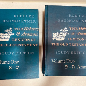 신학 원서 사전(히브리어 아람어사전, The Hebrew and Aramic Lexicon of the Old Testament, Halit사전)