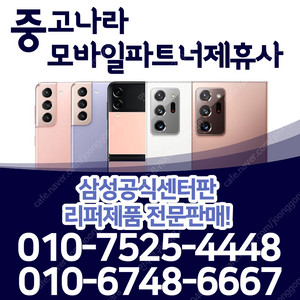 64만원 노트20ultra 삼성센터판 리퍼폰 할인가로 판매합니다