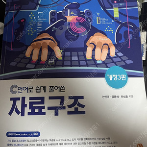 C언어로 쉽게 풀어쓴 자료구조