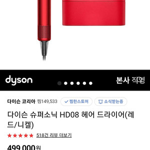 다이슨 슈퍼소닉 HD08 헤어 드라이어 (레드/한정판) 미개봉 새상품 판매합니다 택배비 무료 매장정품