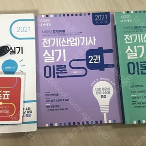 2021년 다산에듀 전기산업기사 실기 이론1,2권 /과년도 20개년 포켓요약집 (usb포함)팝니다.