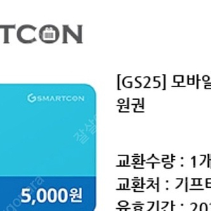 Gs25 편의점 모바일 상품권 5천원