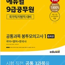 [에듀윌] 9급공무원 공통과목 봉투모의고사1 6회분 (택미포)